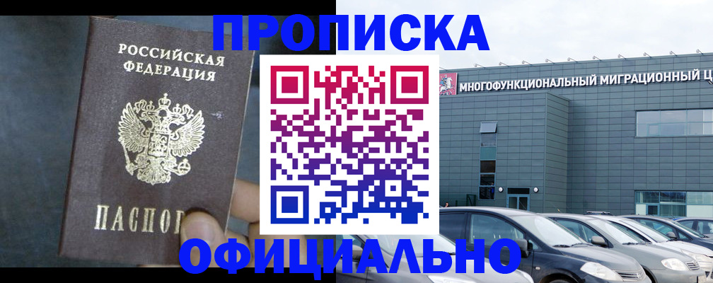 прописка 2025 в Советском