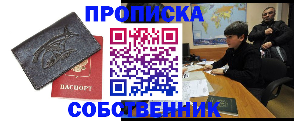 временная регистрация купить в Советском