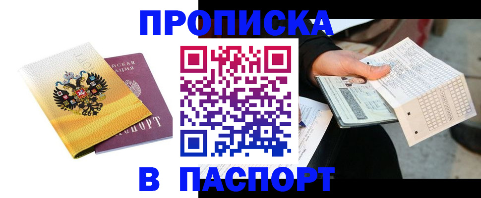 прописка штамп в Советском